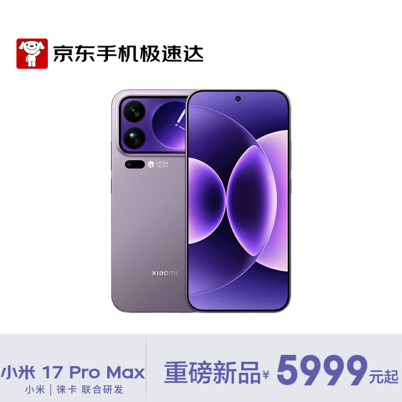 小米17 Pro Max冷烟紫限时特惠