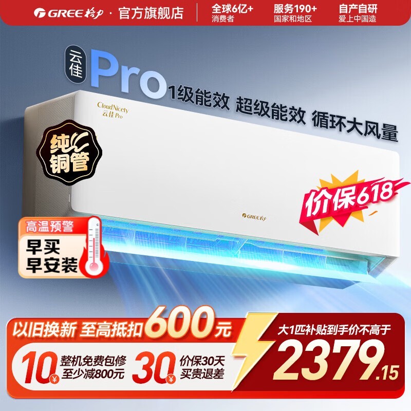 格力云佳Pro大1匹空调秒杀