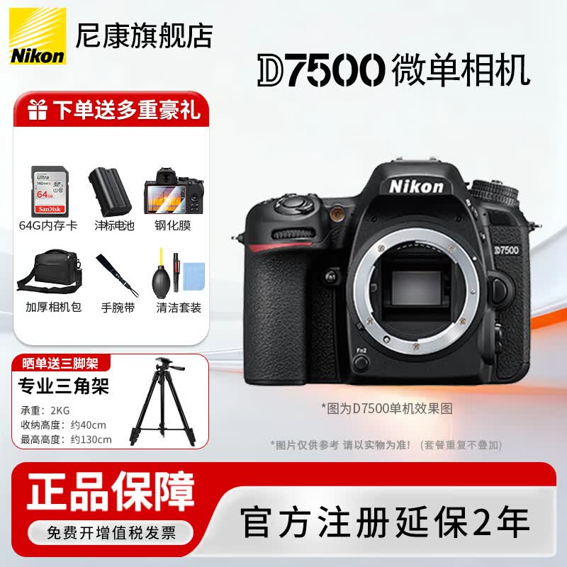 尼康（Nikon） D7500单反相机/数码相机单机/套机 D7500全新拆单机【不含镜头送64g卡礼包】