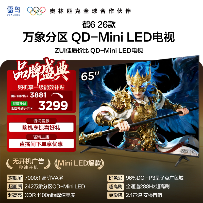 雷鸟 TCL 65R69A QD-MiniLED 65英寸电视机