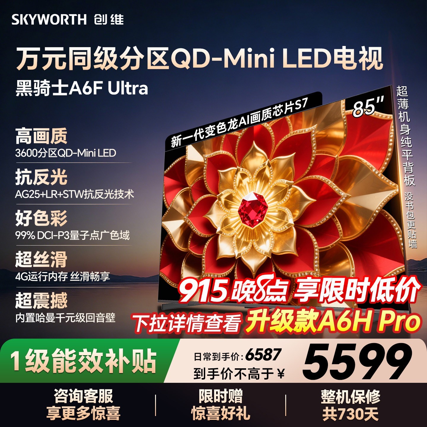创维 A6F Pro+系列 85A6F Pro 液晶电视 85英寸 超薄挂架