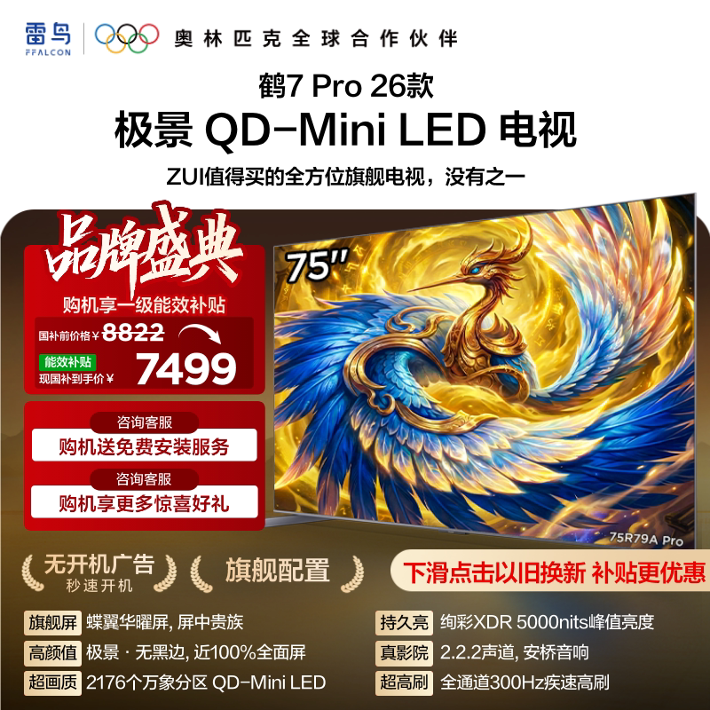 TCL FFALCON 雷鸟 鹤7 Pro 26款 R79A Pro 液晶电视