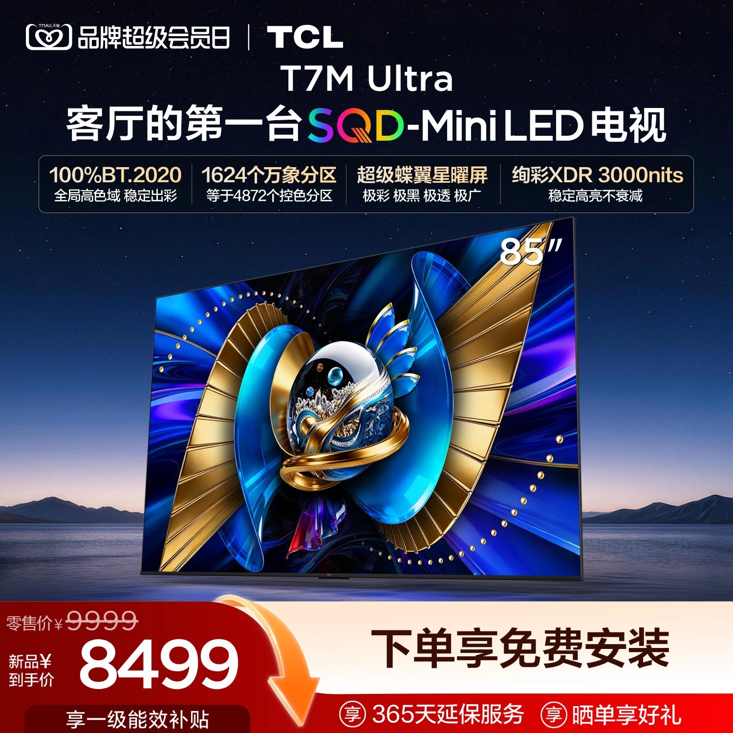 TCL 85T7L Ultra 液晶电视 85英寸 4K