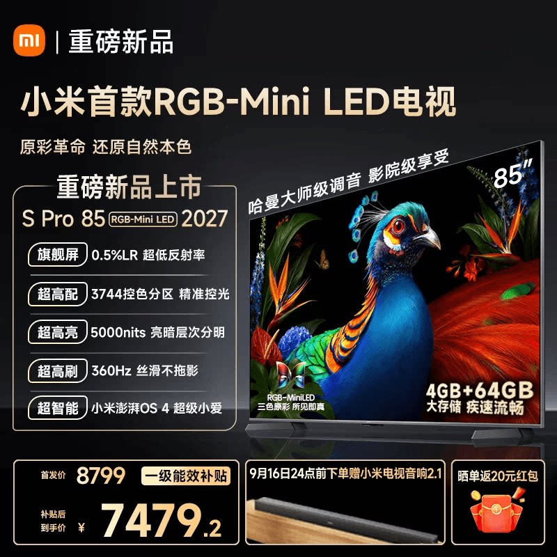 小米 电视机S Pro RGB-MiniLED 85英寸2027款 低反屏