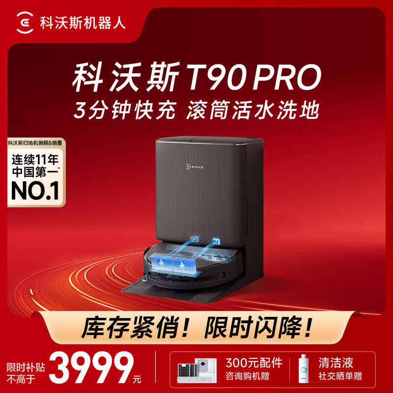 科沃斯T90 Pro水箱版,优惠购高效清洁神器