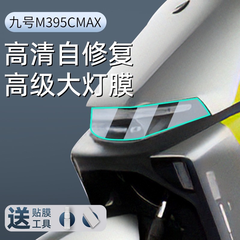 相旭九号M3 95C Max TPU大灯膜限时特惠