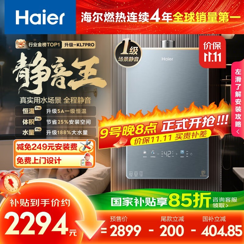 8日0点海尔16L KL7PROFU1热水器大促