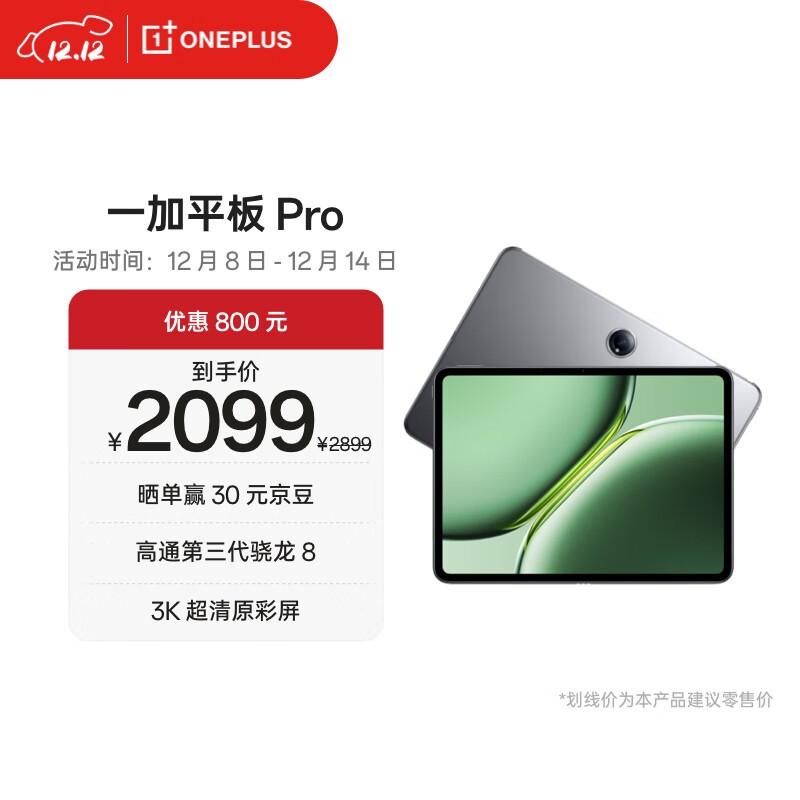 一加 平板 Pro(8GB/128GB)