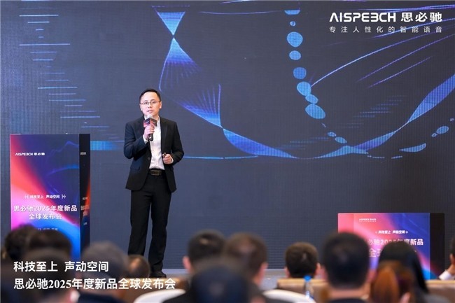 思必驰全新声学麦克风亮相：以AI与无感扩声重新定义空间沟通体验
