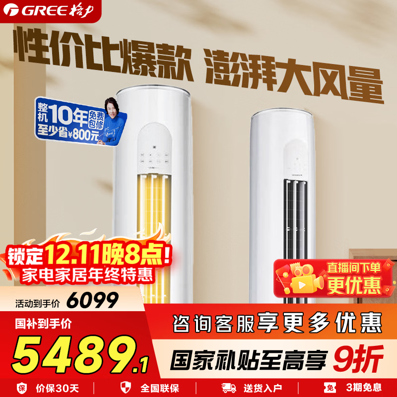 GREE天仪3匹柜机空调5380元