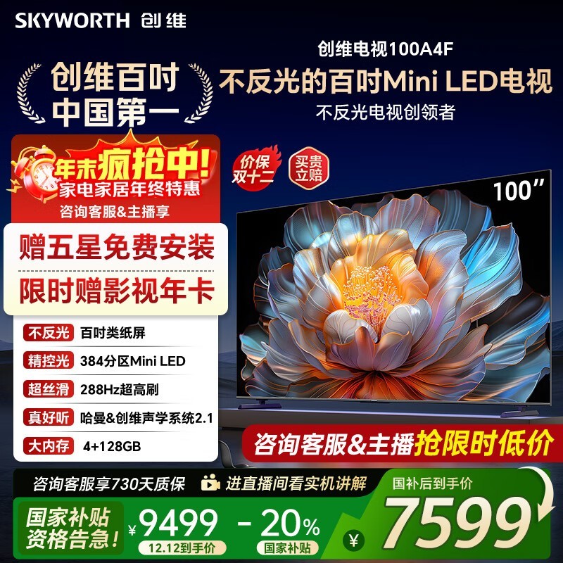SKYWORTH 100A4F巨幕电视钜惠
