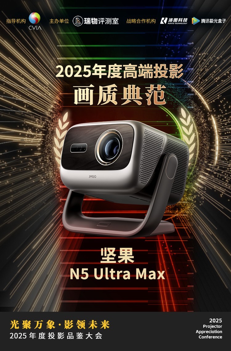 2025年度投影品鉴大会圆满落幕年度推荐产品揭晓