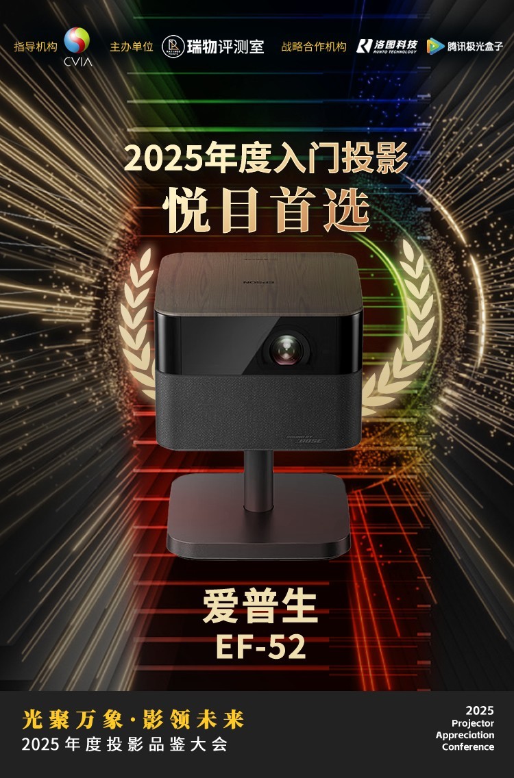 2025年度投影品鉴大会圆满落幕年度推荐产品揭晓