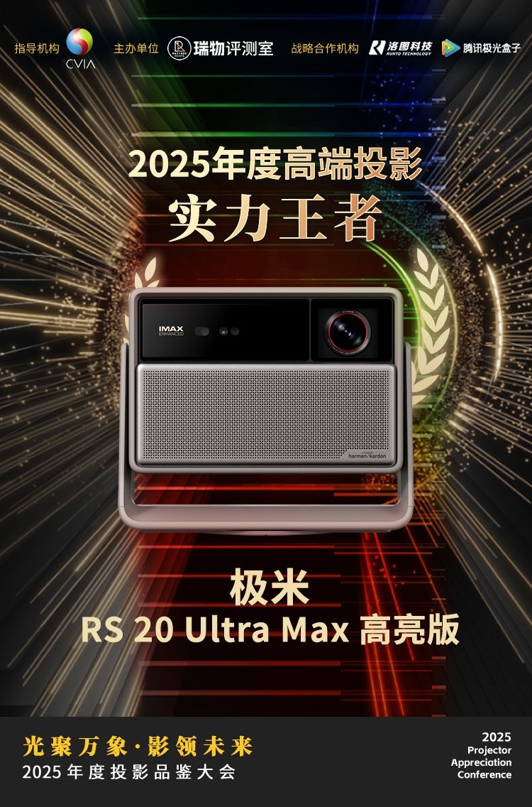 2025年度投影品鉴大会圆满落幕年度推荐产品揭晓