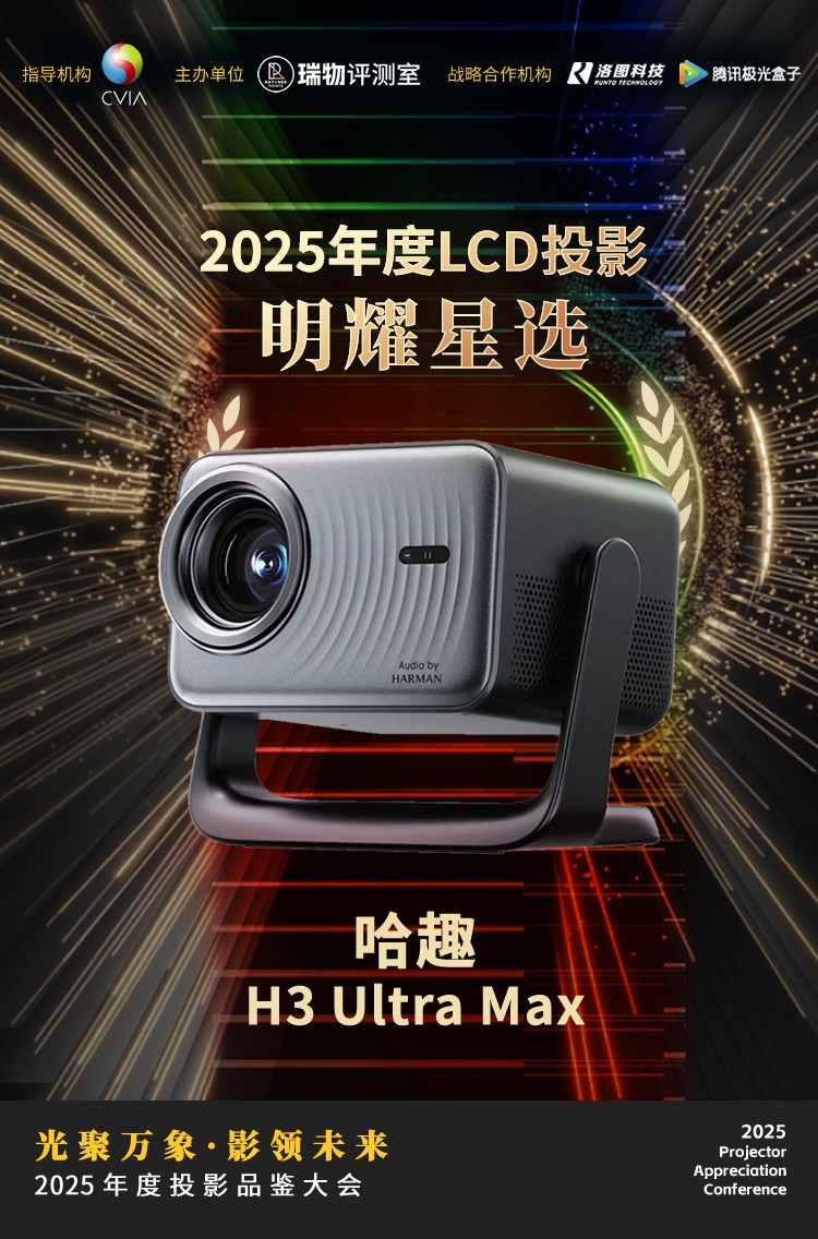 2025年度投影品鉴大会圆满落幕年度推荐产品揭晓