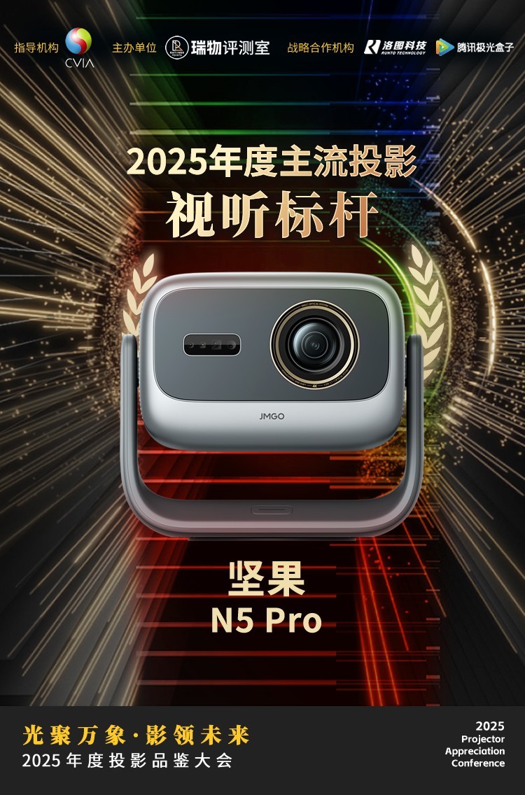 2025年度投影品鉴大会圆满落幕年度推荐产品揭晓