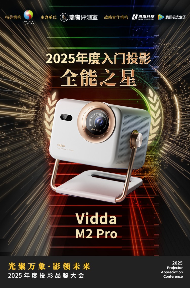 2025年度投影品鉴大会圆满落幕年度推荐产品揭晓