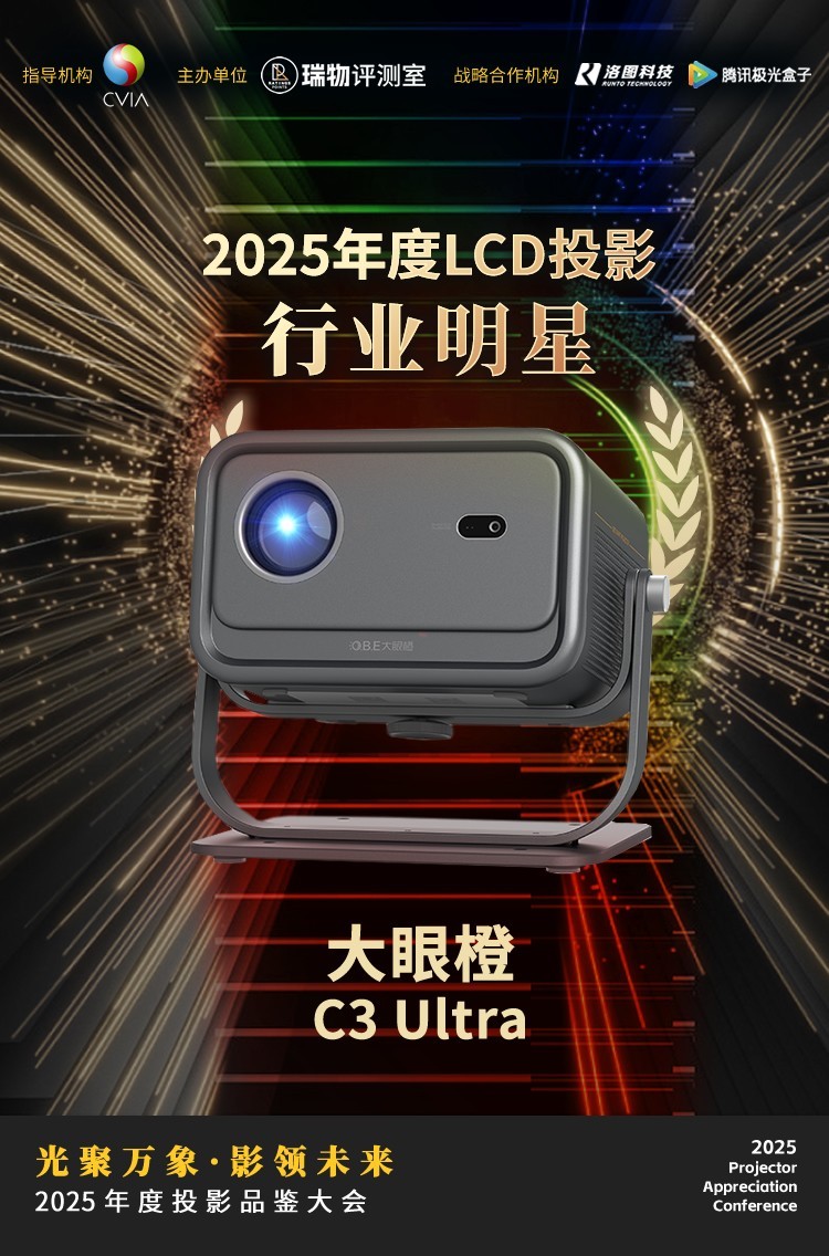 2025年度投影品鉴大会圆满落幕年度推荐产品揭晓