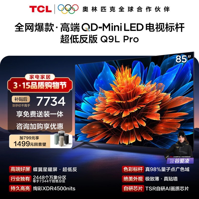 TCL 85Q9L Pro电视5995元