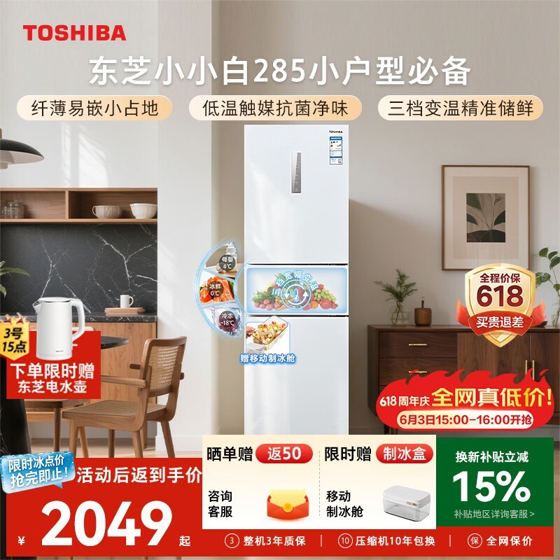 东芝(TOSHIBA)小小白271L三门冰箱285超薄家用小型宽幅变温出租房宿舍变频省电GR-RM285WI-PM153换新补贴