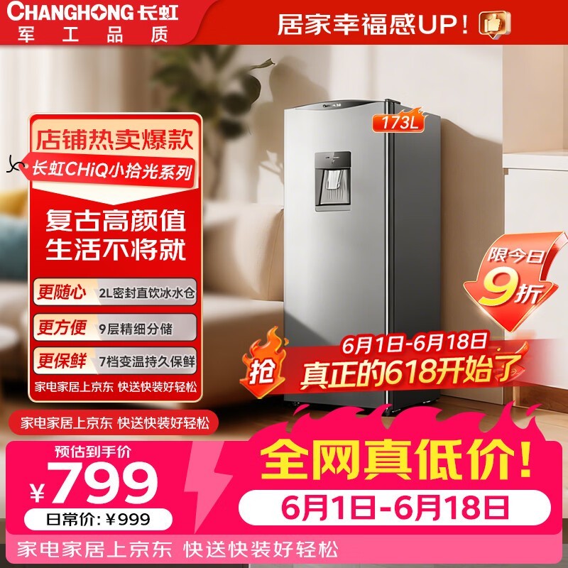 长虹【价保618】CHiQ小拾光系列173升冰饮站饮水机迷你单门小型客厅租房家用节能母婴美妆冰箱CR-173