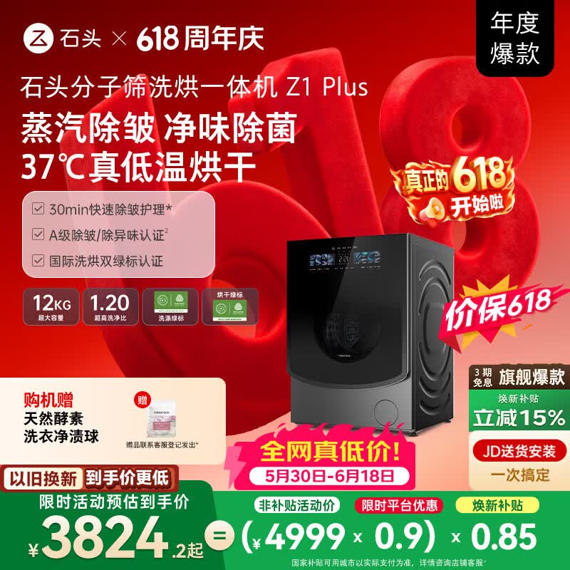 石头【价保618】分子筛洗烘一体机Z1 Plus 12kg全自动滚筒带烘干洗衣机 蒸汽除皱 国家补贴 以旧换新