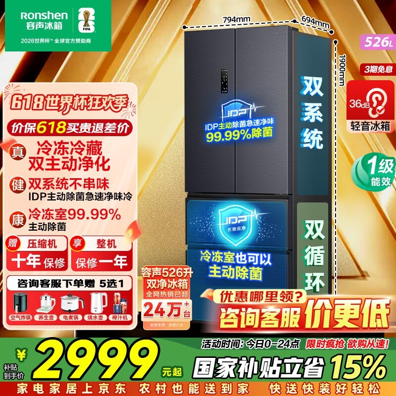 容声526L风冷冰箱直播间促销低至2854元