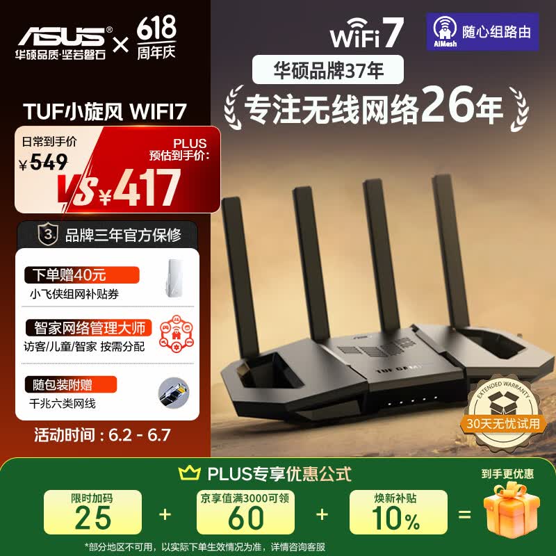 华硕TUF BE3600 V2 WiFi7电竞路由器