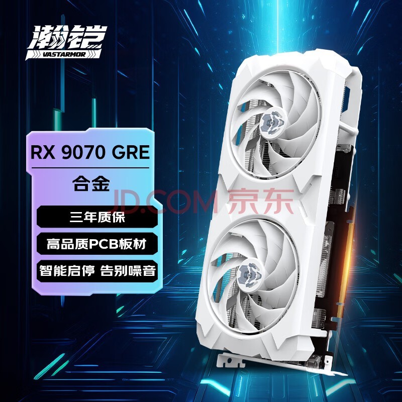 瀚铠（VASTARMOR）AMD RADEON RX 9070 GRE 12GB OC 白色合金 电竞游戏AI渲染设计智能学习台式电脑独立显卡
