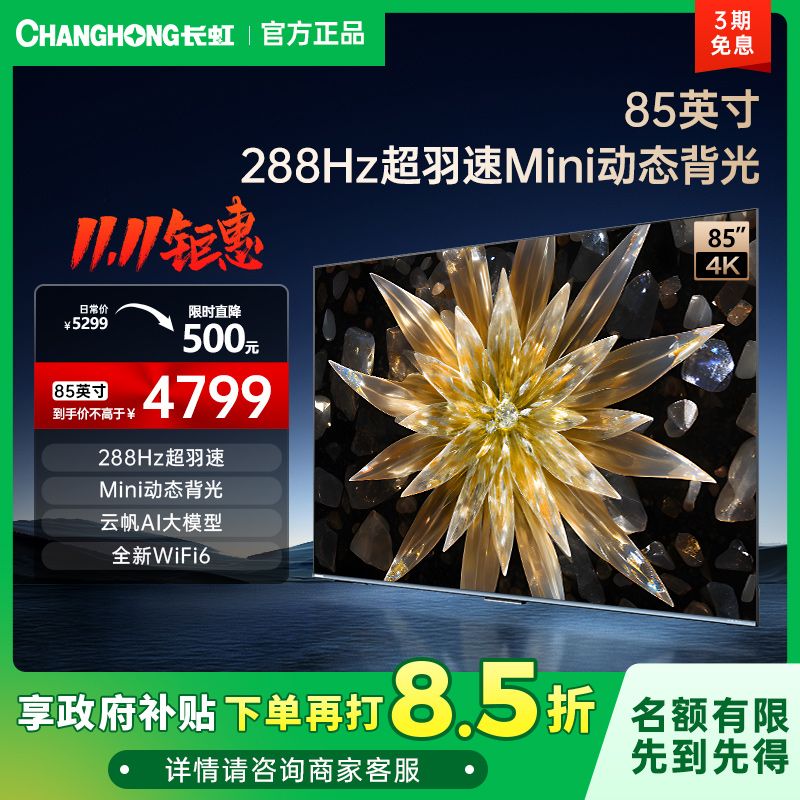 长虹 85英寸288Hz超羽速 MINI动态背光 4K智能电视75