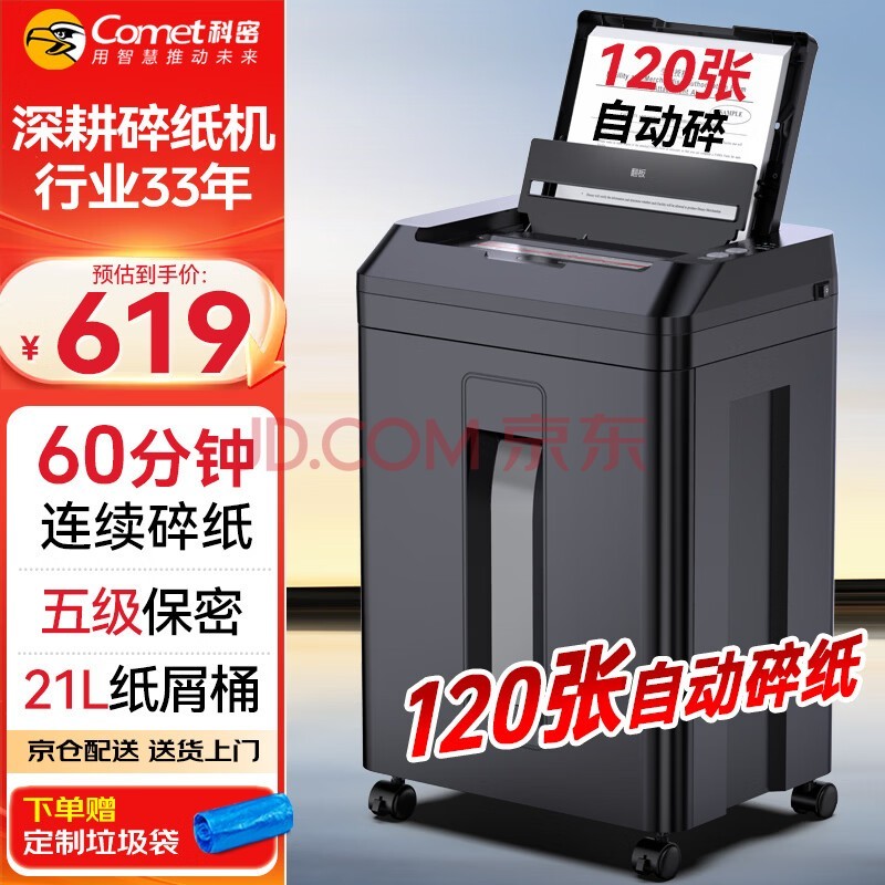科密(comet)全自动碎纸机 5级高保密办公商用粉碎机(全自动120张 手动6张 持续60分钟 21L)Z-500