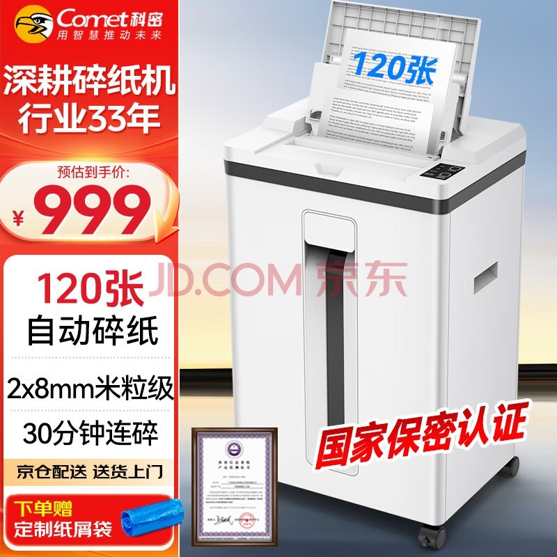 科密全自动 国家二级保密认证碎纸机 办公商用大型粉碎机(全自动120张 持续30分钟25L )Z-600