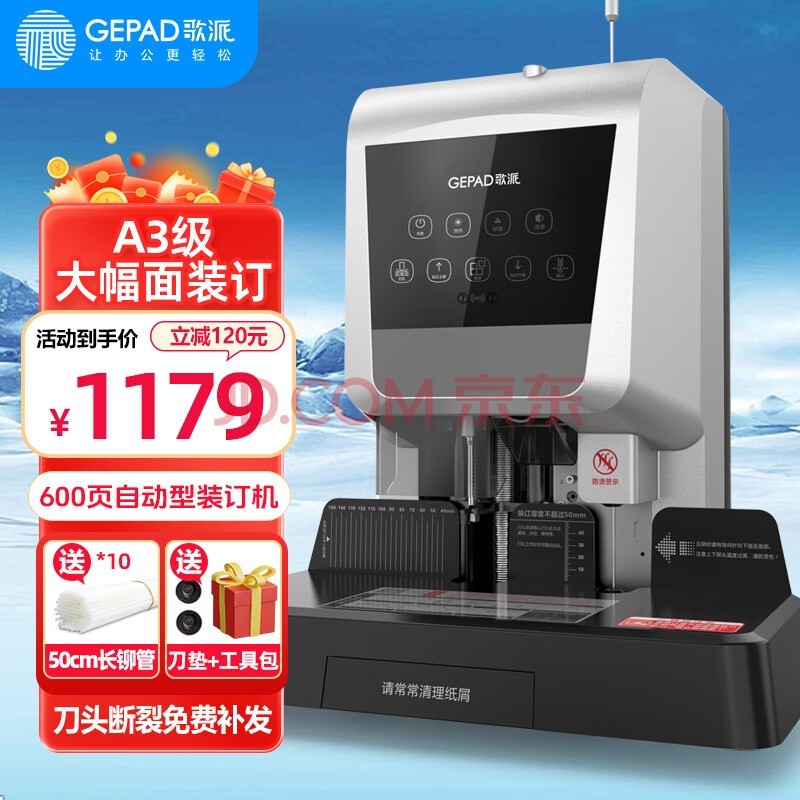 歌派(GEPAD)600页会计凭证自动装订机60mm财务装订机电动打孔装订机办公档案铆管热熔装订机文件打孔器6820