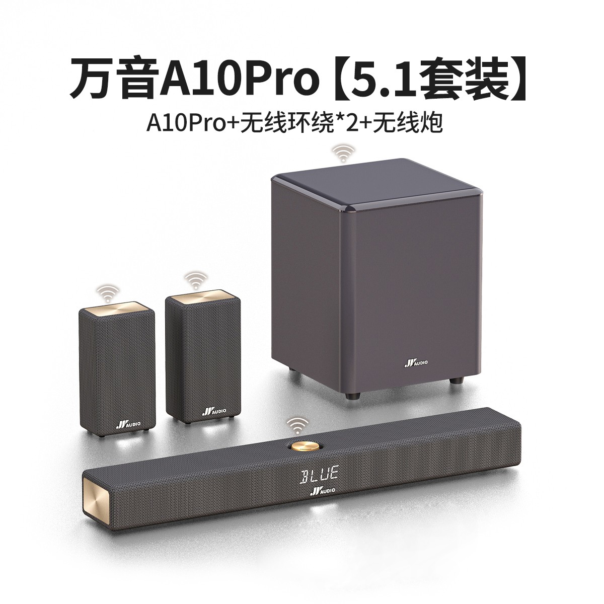 万音JY AUDIO A10pro全无线电视音响回音壁家庭影院套装限时特惠