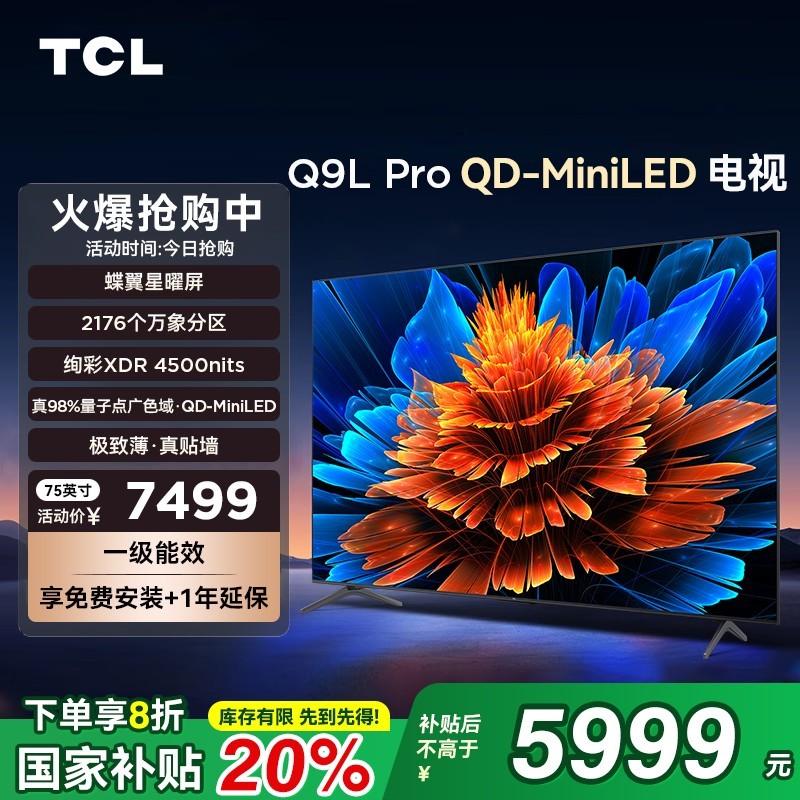 TCL 75Q9L Pro 75英寸电视 天猫补贴后5999元