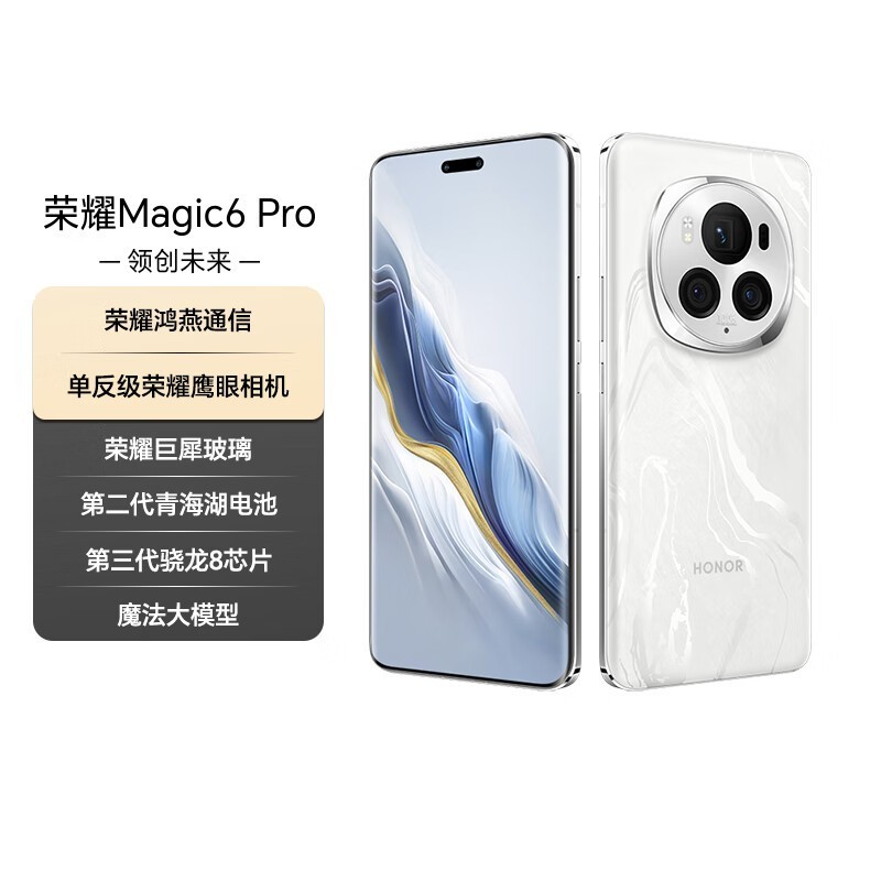 荣耀 Magic6 Pro(16GB/1TB)