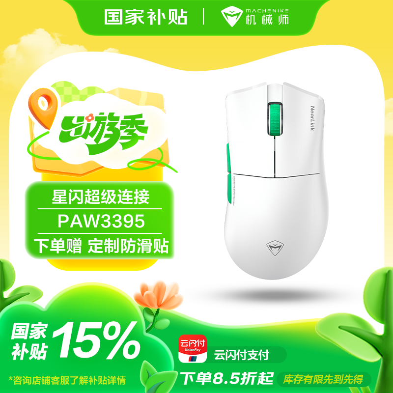 机械师L8air星闪版三模鼠标京东超值优惠