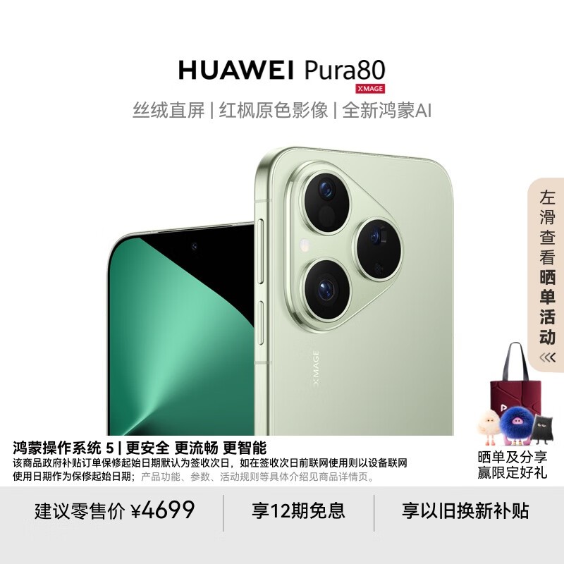 华为 Pura 80(12GB/256GB)