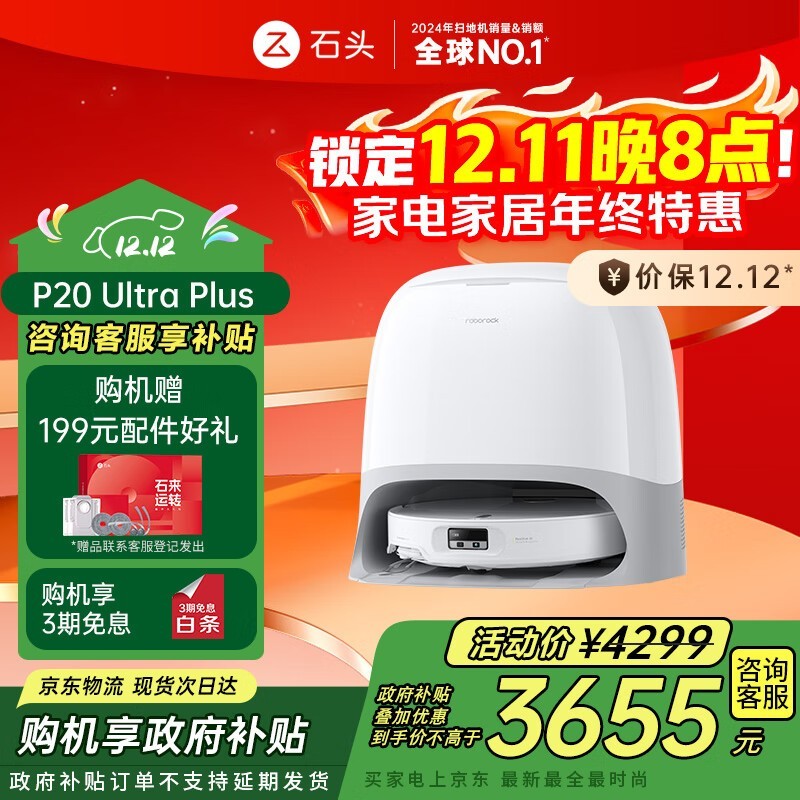 石头P20 Ultra Plus水箱版扫拖一体机大促