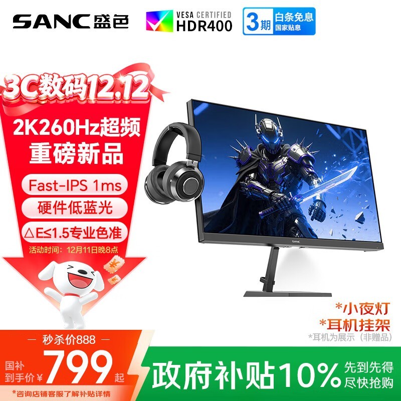 SANC 27英寸2K电竞显示器799元抢