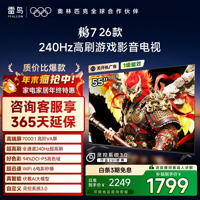 雷鸟 鹏7 26款 55英寸(55S78A)