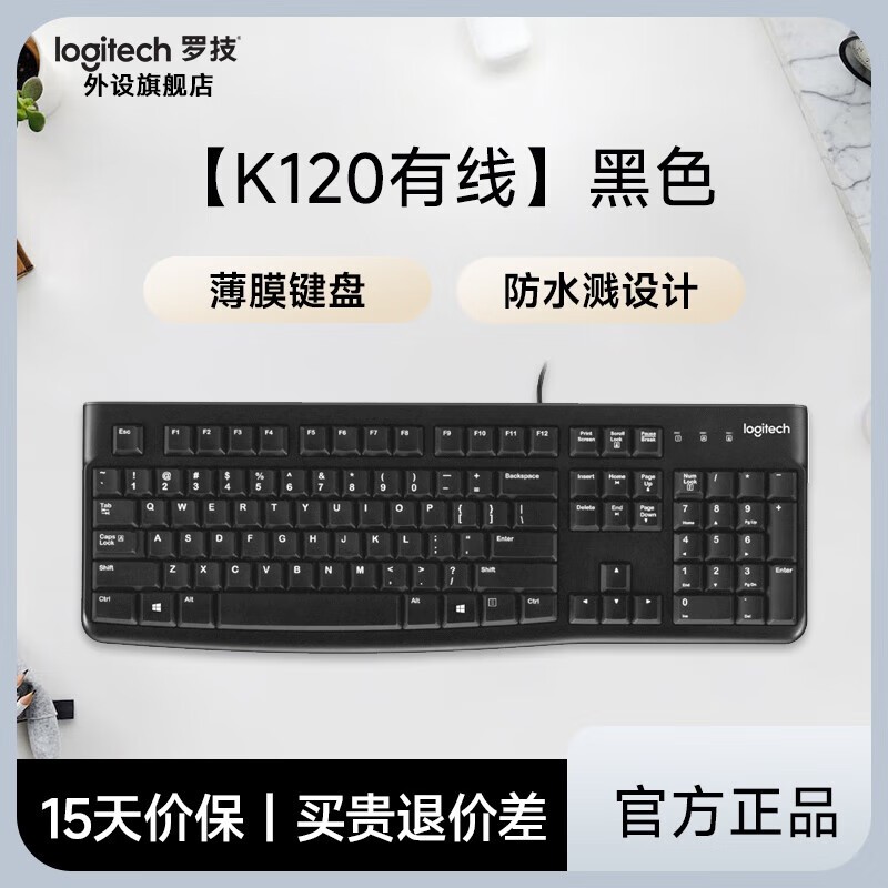 罗技K120有线键盘9.7折还送桌垫