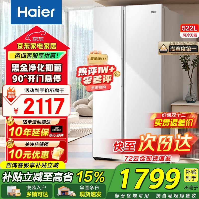 Haier 522升风冷对开门冰箱低价疯抢!