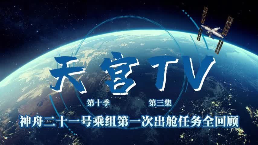 神舟二十一号乘组圆满完成首次出舱任务