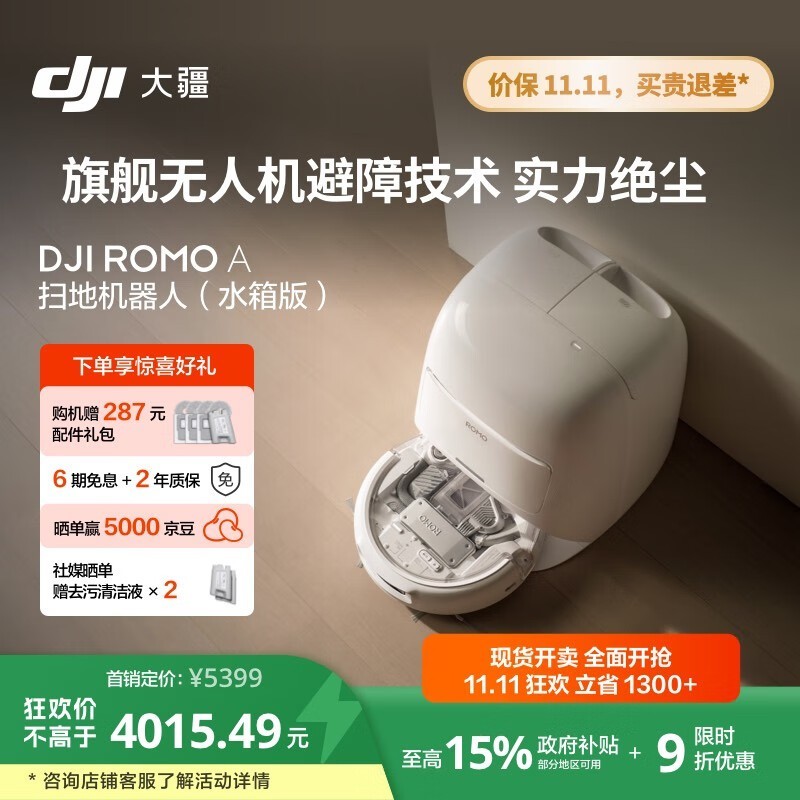 大疆ROMO A扫拖一体机水箱版钜惠