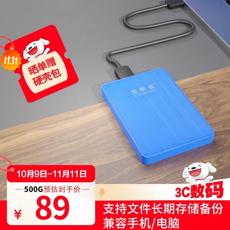 黑甲虫500GB移动硬盘88.12元抢
