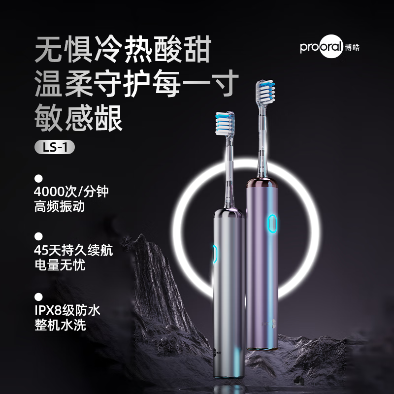 博皓LS-1护龈电动牙刷69元