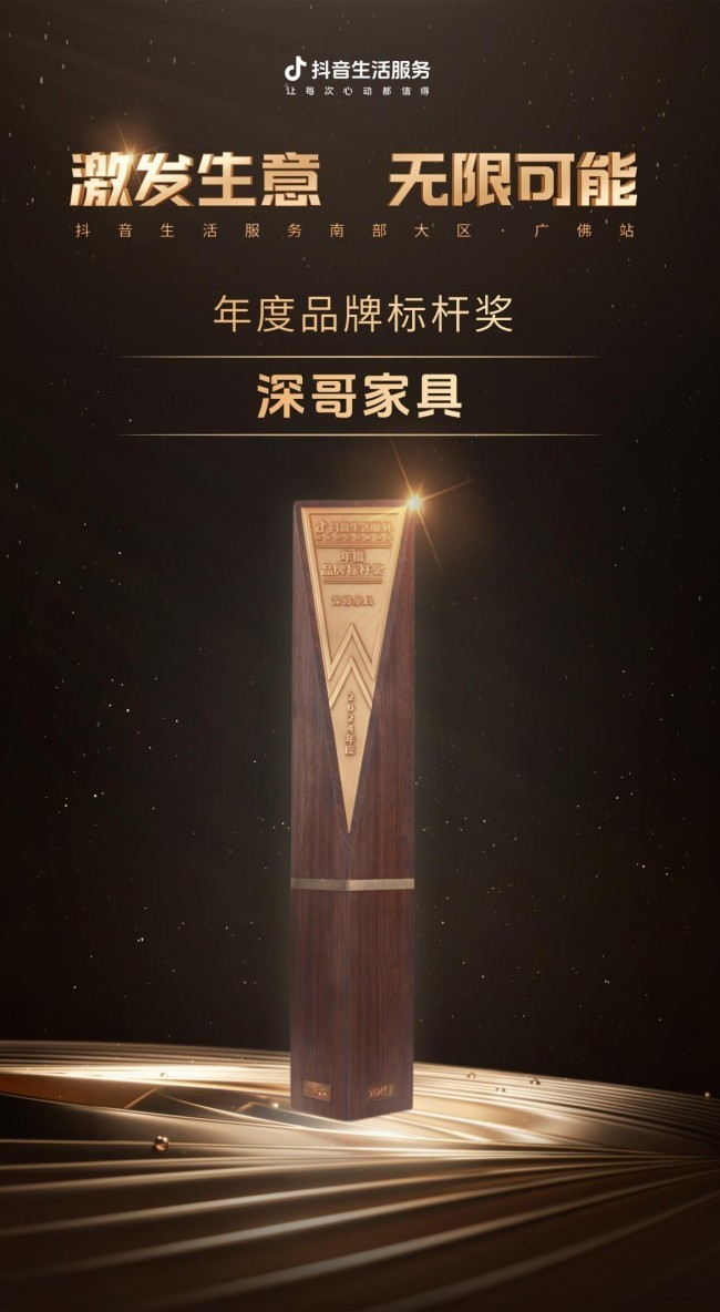 深哥家具九年深耕荣誉加身,品牌进化2025新零售实践