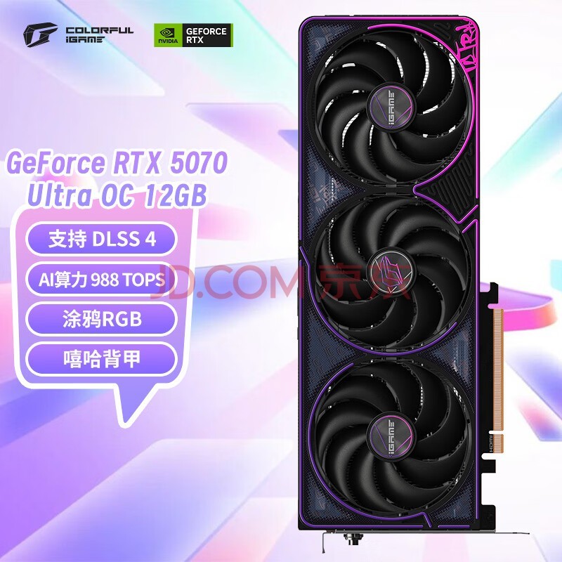 七彩虹（Colorful）iGame GeForce RTX 5070 Ultra OC 12GB GDDR7 DLSS 4 电竞光追游戏设计电脑显卡