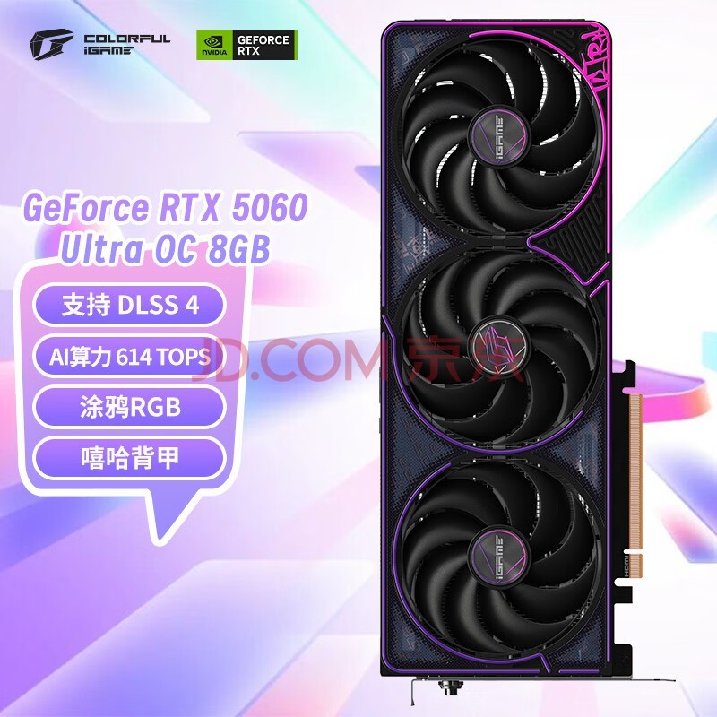 七彩虹（Colorful）iGame GeForce RTX 5060 Ultra OC 8GB GDDR7 DLSS 4 电竞光追游戏设计电脑显卡